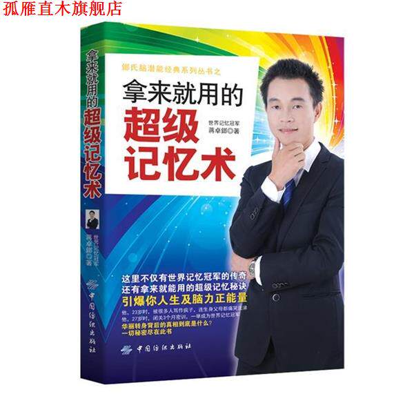 【正版书】 拿来就用的记忆术 蒋卓鎯 著 中国纺织出版社