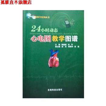 【正版书】 24小时动态心电图教学图谱 阚瑞媛,刘苓 云南科学技术出版社