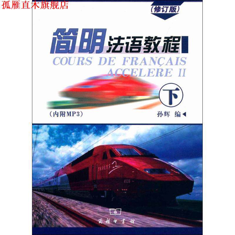 【正版书】 简明法语教程下册 孙辉 编 商务印书馆国际有限公司