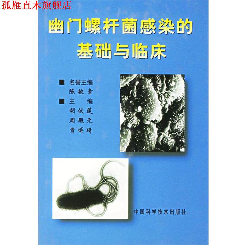 【正版书】 幽门螺杆菌感染的基础与临床 胡伏莲 等主编 中国科学技术出版社