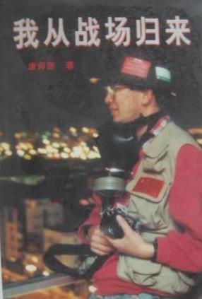 【正版】我从战场归来 唐师曾