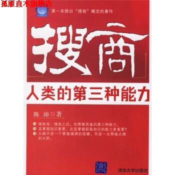 【正版书】 搜商:人类的第三种能力 陈沛 著 清华大学出版社