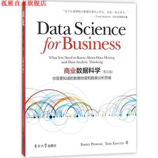 【正版书】 商业数据科学 Foster Provost,Tom Fawcett著 东南大学出版社