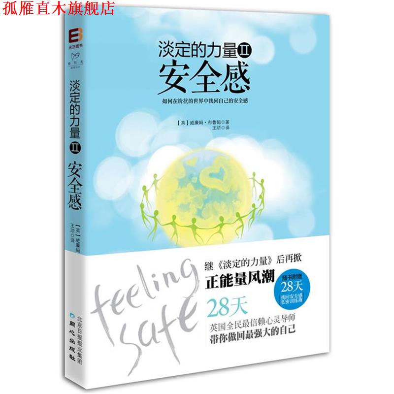 【正版书】 淡定的力量2:安全感 (英)布鲁姆　著,王(王晋)　译 同心出版社