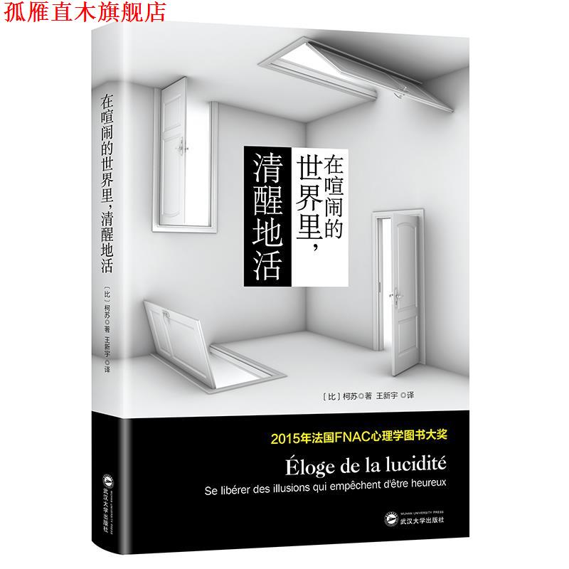 【正版书】 在喧闹的世界里清醒地活 【比】柯苏 武汉大学出版社