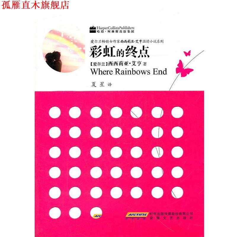 【正版书】 西西莉雅温情小说之彩虹的终点 (爱尔兰)西西莉亚·艾亨　革和,夏星　译 安徽文艺出版社