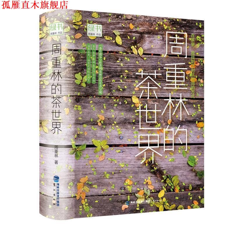 【正版书】 绿书:周重林的茶世界 周重林 鹭江出版社
