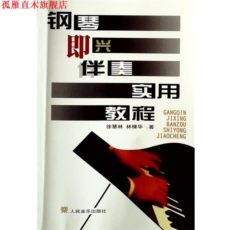 【正版书】 钢琴即兴伴奏实用教程 徐慧林,林棣华 著 人民音乐出版社