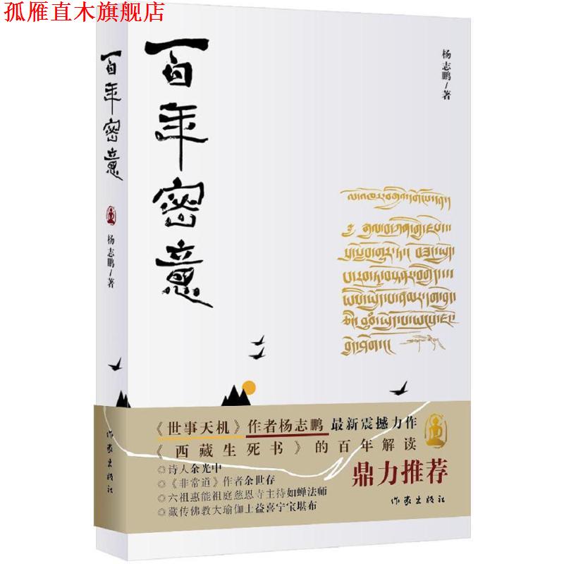 【正版书】 百年密意 杨志鹏 作家出版社