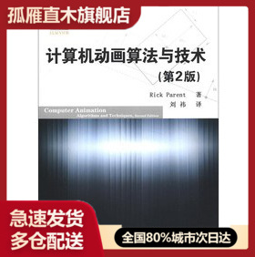 【正版】计算机动画算法与技术（第2版） [美]帕伦特（Ric