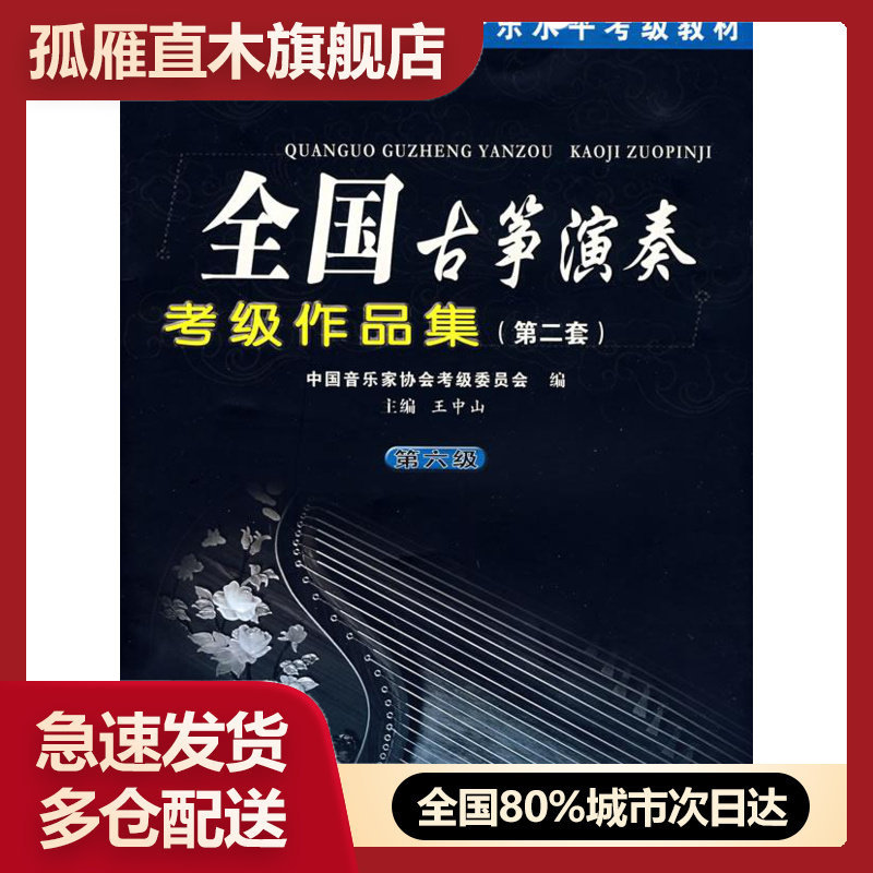 【正版书】全国古筝演奏考级作品集(第六级)王中山安徽文艺出版社