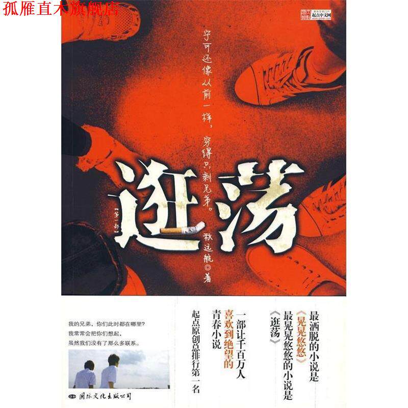 【正版书】 逛荡 秋远航 著 国际文化出版公司