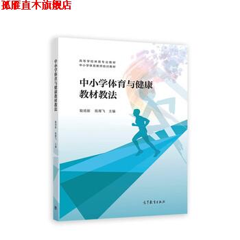 【正版书】 中小学体育与健康教材教法 耿培新,陈雁飞 高等教育出版社