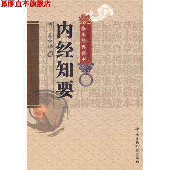 【正版书】 内经知要 [明] 李中梓 著,王体 校 中国医药科技出版社