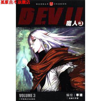 【正版书】 魔人 李健 绘 中国致公出版社