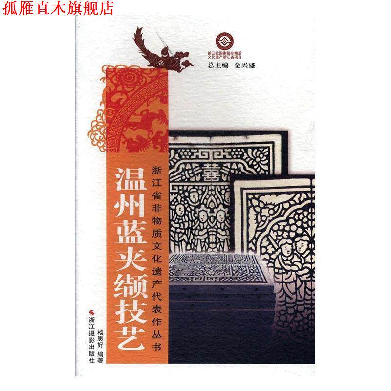 【正版书】 温州蓝夹缬技艺 杨思好 著,金兴盛 编 浙江摄影出版社