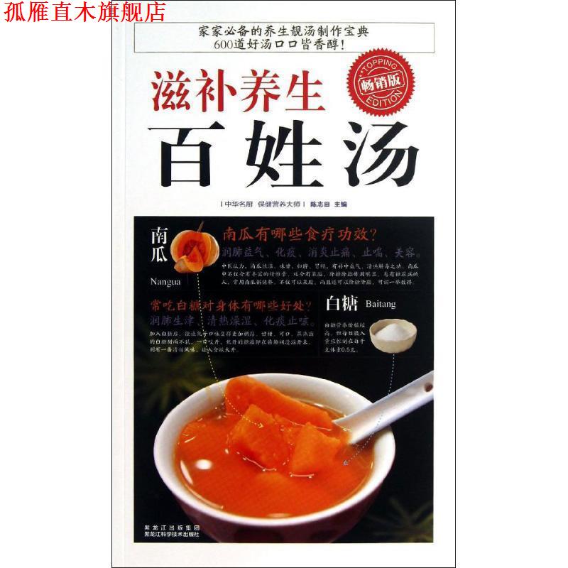 【正版书】 滋补养生百姓汤 陈志田 著 黑龙江科学技术出版社
