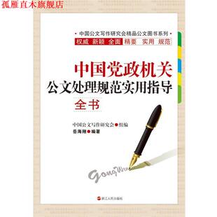 【正版书】 中国党政机关公文处理规范实用指导全书 岳海翔 浙江人民出版社
