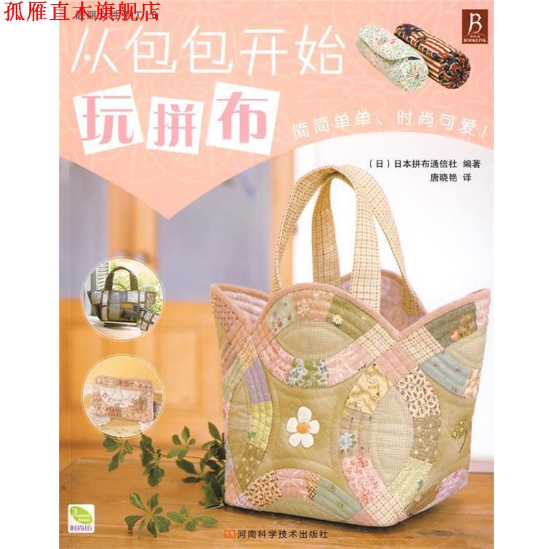 【正版书】 从包包开始玩拼布 (日)日本拼布通信社 编著,唐晓艳 译 河南科学技术出版社
