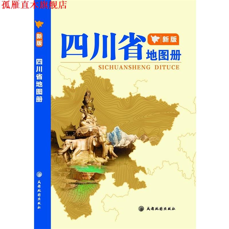 【正版书】 四川省地图册 成都地图出版社 成都地图出版社