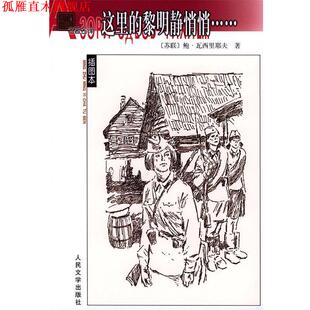 译 社 这里 瓦西里耶夫 著 苏 书 黎明静悄悄..... 人民文学出版 王金陵 正版