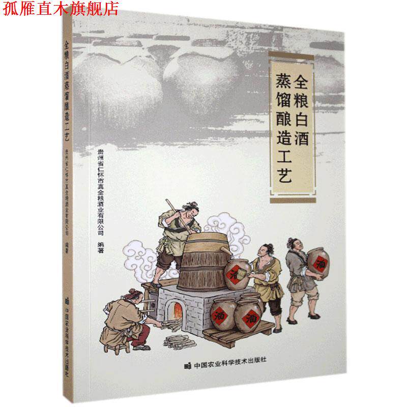 【正版书】 全粮白酒蒸馏酿造工艺 贵州省仁怀市真全粮酒业有限公司 著 中国农业科学技术出版社