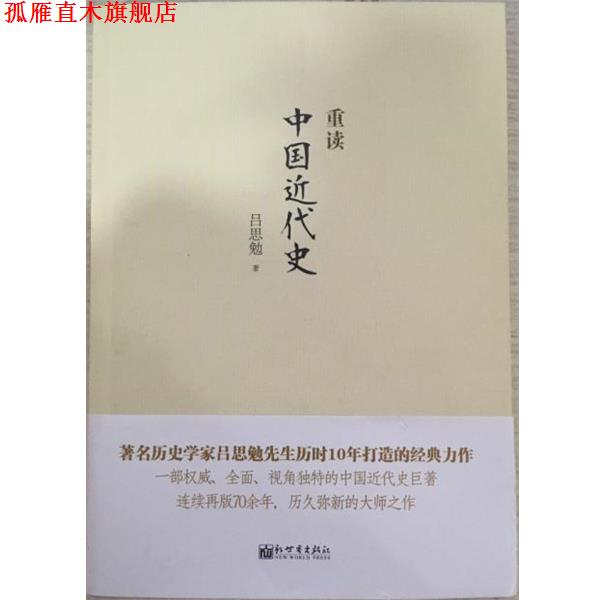 【正版书】 重读中国近代史 吕思勉 新世界出版社