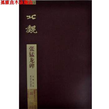【正版书】 张猛龙碑 江吟主编 西泠印社出版社