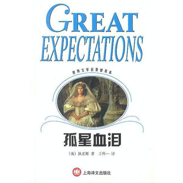 【正版书】 孤星血泪 世界文学名著普及本 [英]狄更斯 著 上海译文出版社