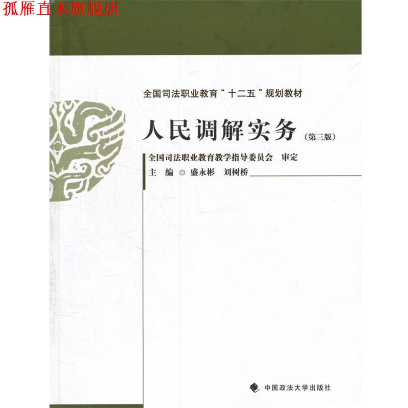 【正版书】 人民调解实务 第三版 盛永彬,刘树桥 中国政法大学出版社