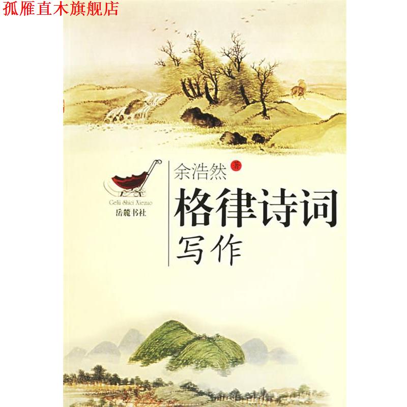 【正版书】 格律诗词写作 余浩然 著 岳麓书社