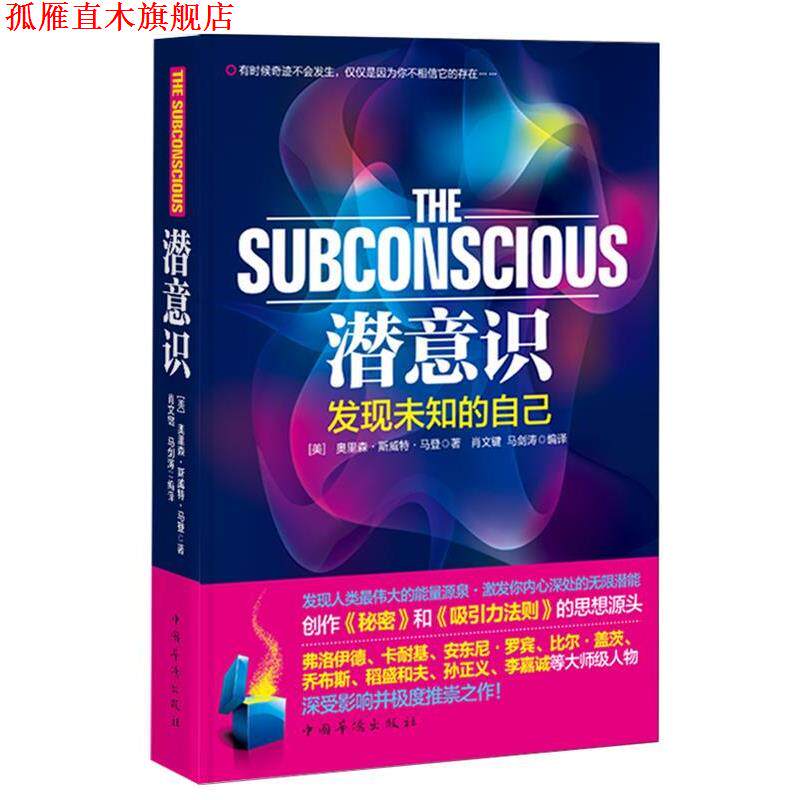 【正版书】 潜意识发现未知的自己 (美)奥里森斯威特马登 著,肖文键,马剑涛 译 中国华侨出版社