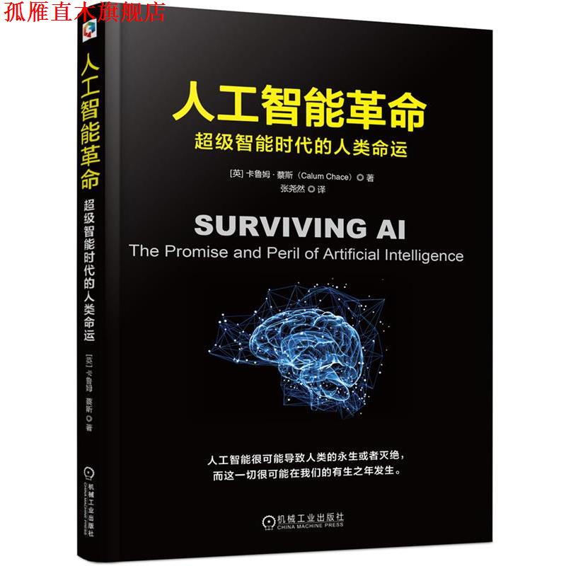 【正版书】 人工智能革命:智能时代的人类命运 [英]卡鲁姆蔡斯(Calum Chace)著 张尧然 译 机械工业出版社