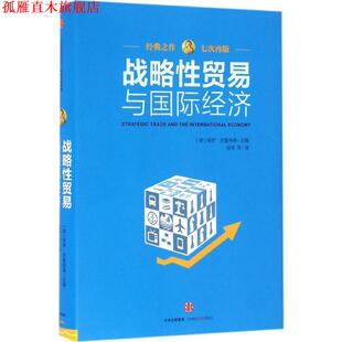 【正版书】 战略性贸易与国际经济 [美]保罗克鲁格曼(PaulKrugman) 中信出版社