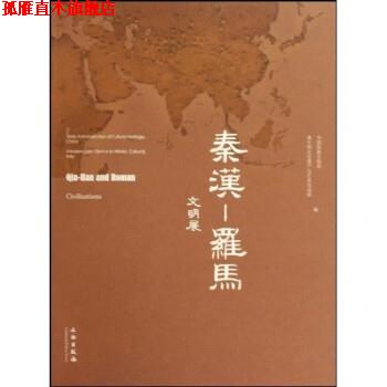 【正版书】 秦汉:罗马文明展 中国国家文物局,意大利文化遗产与艺术活动部 文物出版社