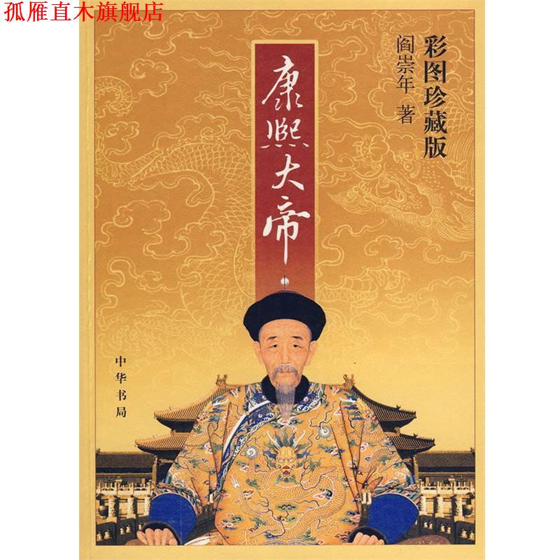 【正版书】 康熙大帝 阎崇年 著 中华书局