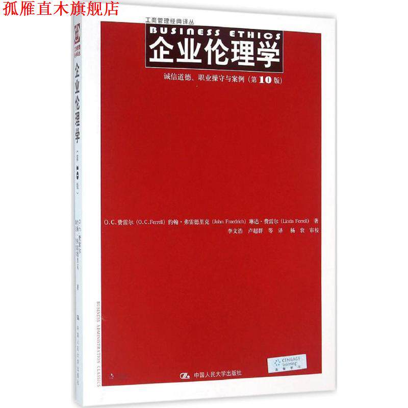 【正版书】 企业伦理学:诚信道德、职业操守与案例 O.C.费雷尔 约翰·弗雷德里克 琳达·费雷尔 中国人民大学出版社