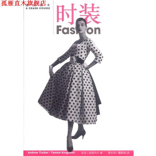 【正版书】 速成读本--时装 精 ( )安德鲁·塔克,( )塔米辛·金斯伟尔著童未央,戴联斌 生活·读书·新知三联书店