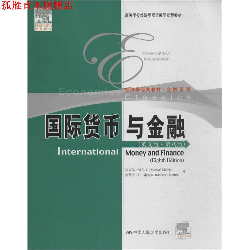 【正版书】 国际货币与金融 梅尔文,诺尔宾　著 中国人民大学出版社