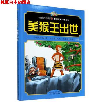 【正版书】 美猴王出世 郭庆壹 绘 河北少年儿童出版社