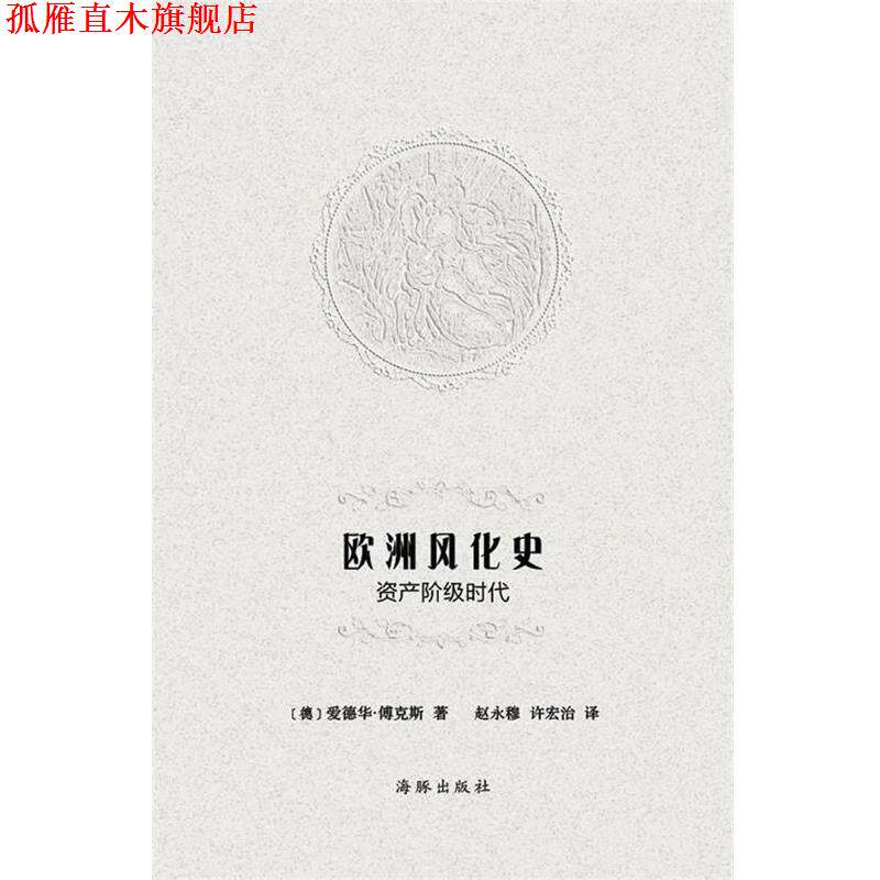 【正版书】 欧洲风化史-资产阶级时代 (德)爱德华·傅克斯,赵永穆,许宏治 海豚出版社