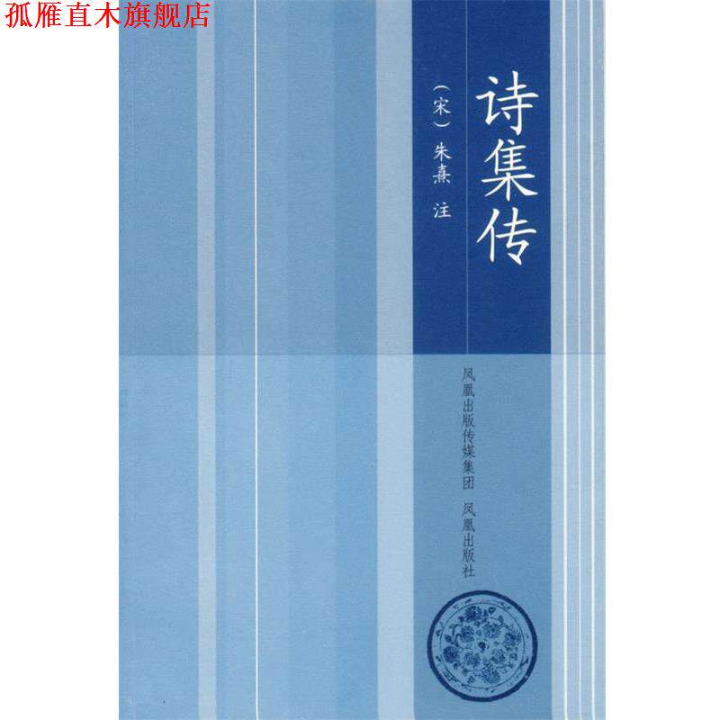 【正版书】 诗集传 (宋)朱熹 注,王华宝 整理 凤凰出版社