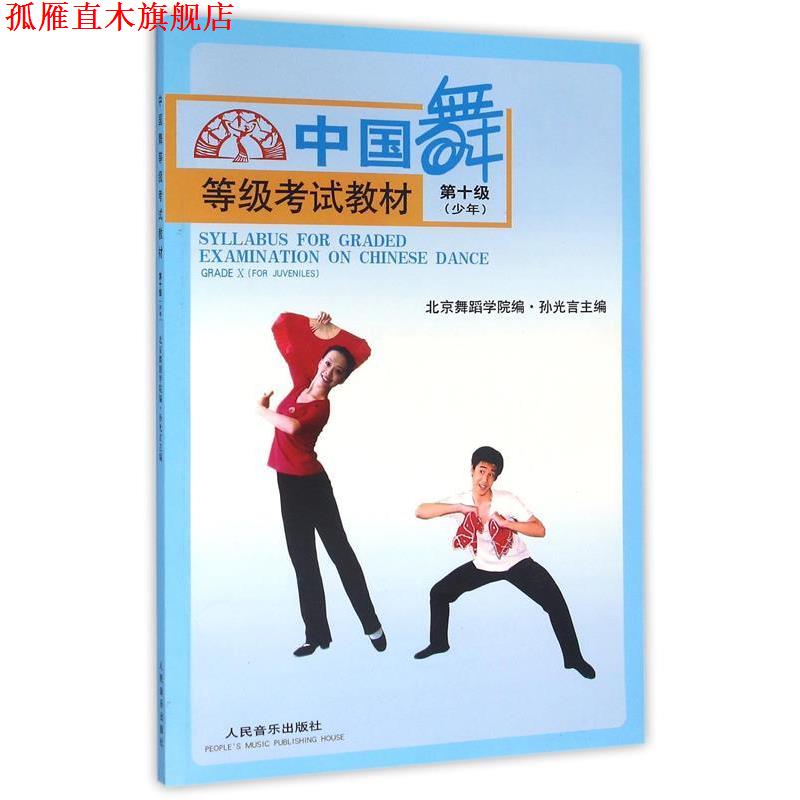 【正版书】 中国舞等级考试教材:第十级 孙光言 主编,北京舞蹈学院 编 人民音乐出版社