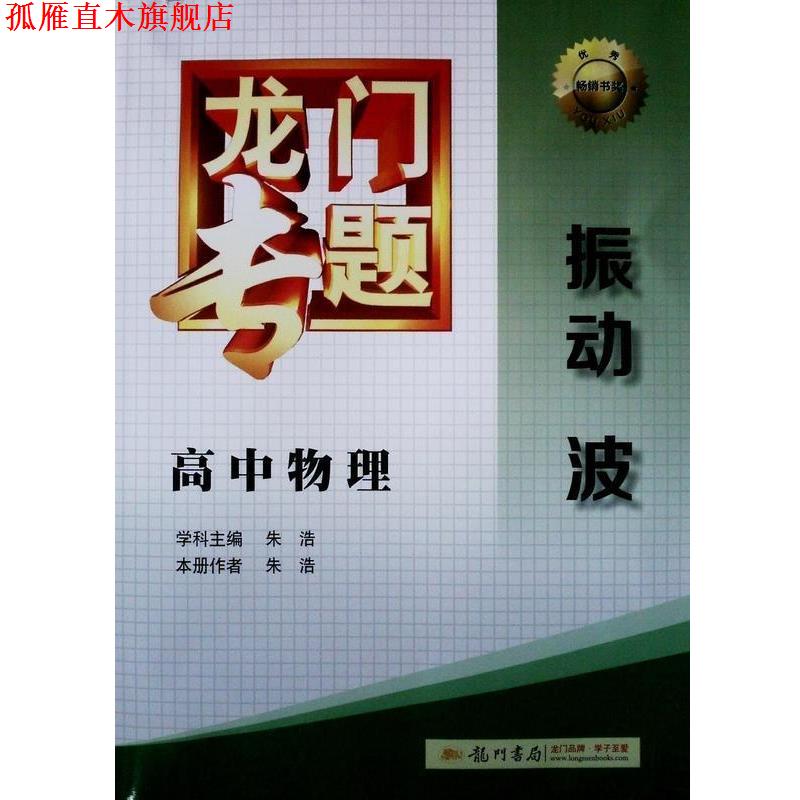 【正版书】 龙门专题 高中物理 振动波 朱浩 编 龙门书局图片