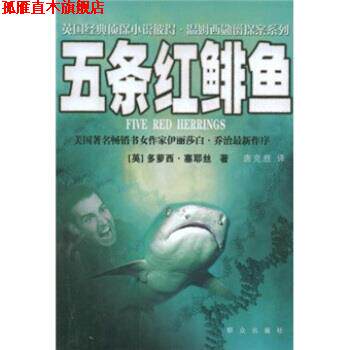 【正版书】 五条红鲱鱼 多萝西·塞耶丝,唐克胜 著 群众出版社