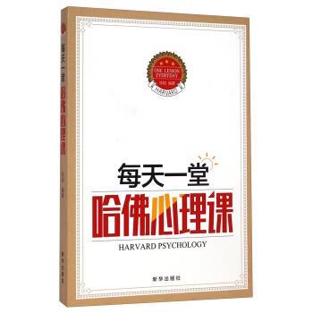 【正版书】 每天一堂哈佛心理课 华阳 著 新华出版社