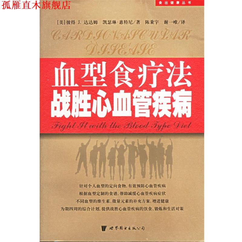 【正版书】 食疗法战胜心血管疾病—食出健康丛书 (美)彼得J.达达姆,(美国)凯瑟琳·惠特尼 著,陈秉宇 等译 世界图书出版公司