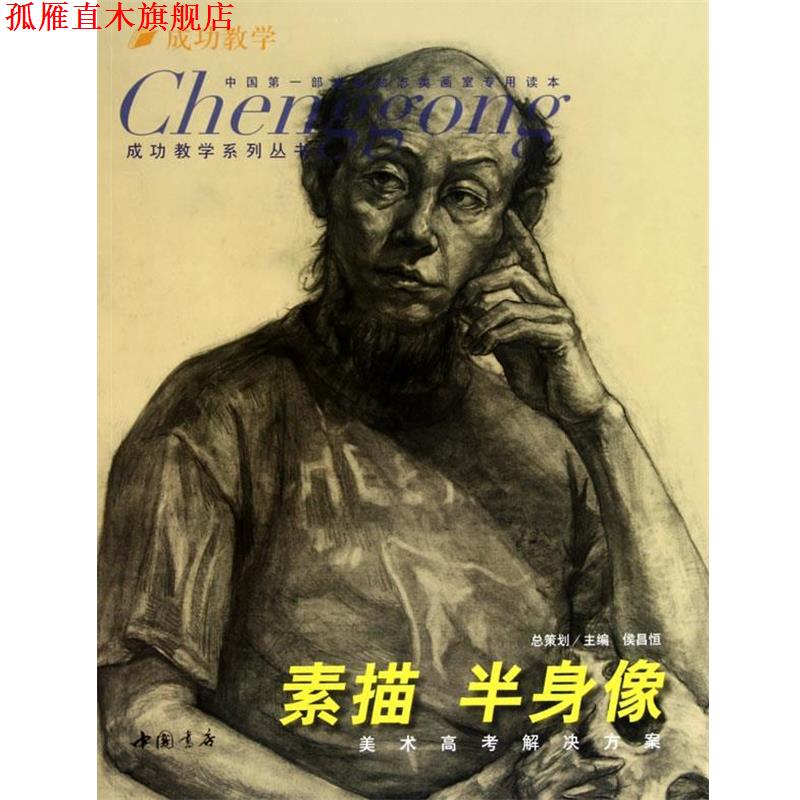 【正版书】 成功教学系列丛书素描半身像 侯昌恒 主编 中国书店出版社