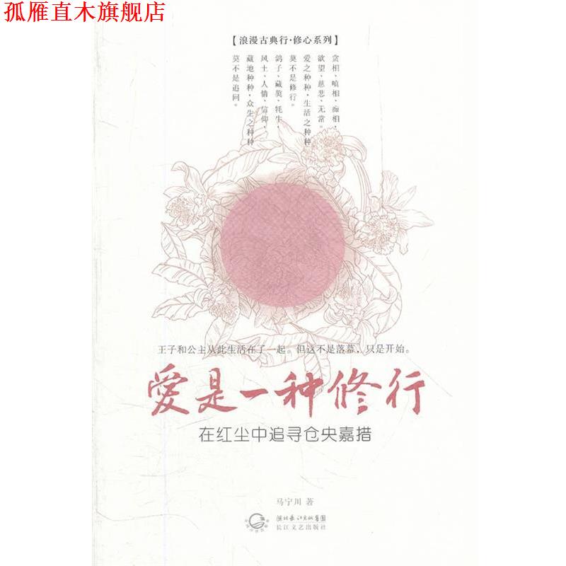【正版书】 爱是一种修行 马宁川 长江文艺出版社