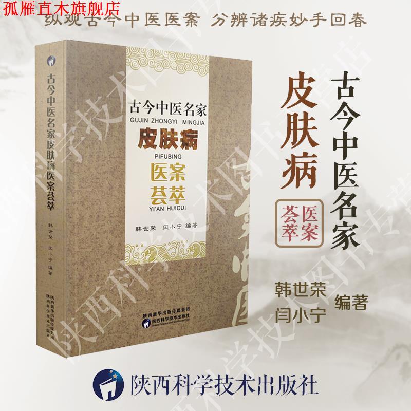 【正版书】 古今中医名家医案荟萃 韩世荣 闫小宁 陕西科学技术出版社